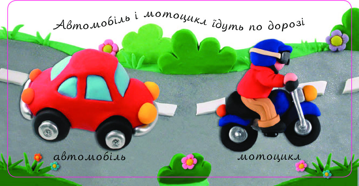 Who moves how. Pictures for a baby / Хто як рухається. Картинки для дитинки Эмили Бомон, Натали Белино 978-966-10-4587-2-4
