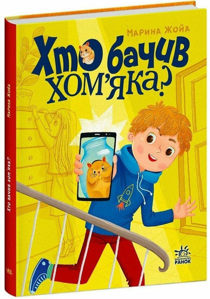 Who saw the hamster? / Хто бачив хом'яка? Марина Жойа 9786170989642-3