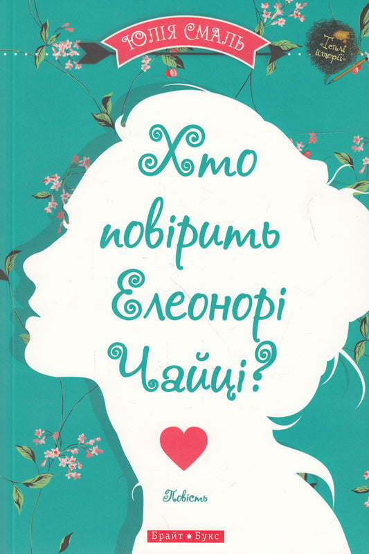 Who will believe Eleonora Chaytsa? / Хто повірить Елеонорі Чайці? Юлия Смаль 978-966-2665-71-0-1