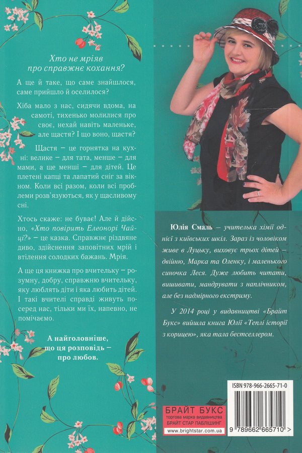 Who will believe Eleonora Chaytsa? / Хто повірить Елеонорі Чайці? Юлия Смаль 978-966-2665-71-0-2