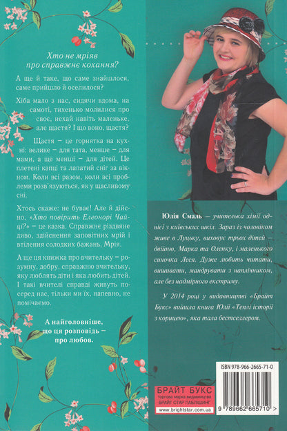 Who will believe Eleonora Chaytsa? / Хто повірить Елеонорі Чайці? Юлия Смаль 978-966-2665-71-0-2