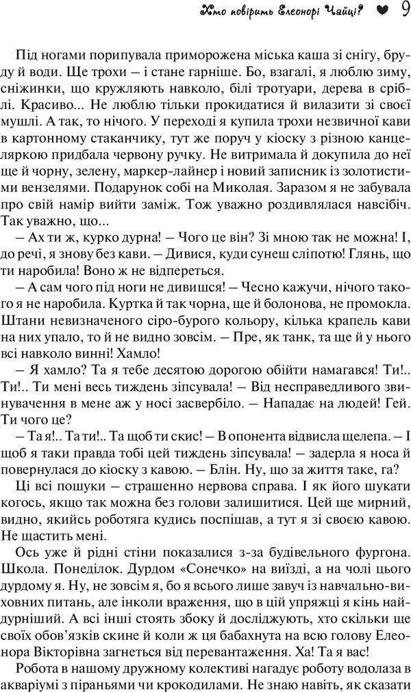 Who will believe Eleonora Chaytsa? / Хто повірить Елеонорі Чайці? Юлия Смаль 978-966-2665-71-0-4