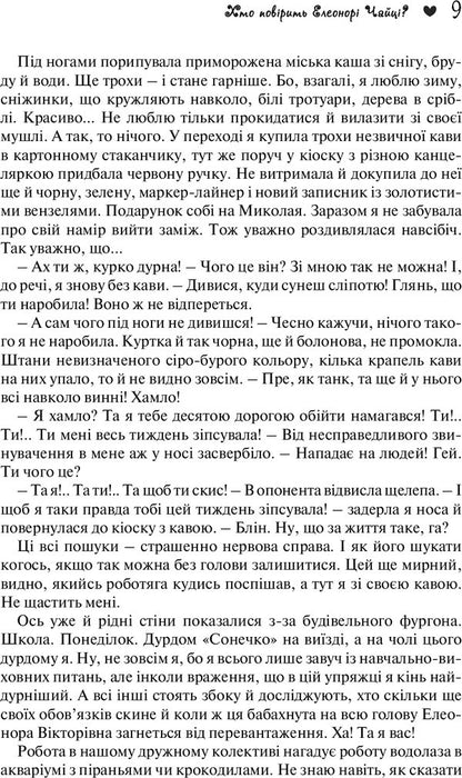 Who will believe Eleonora Chaytsa? / Хто повірить Елеонорі Чайці? Юлия Смаль 978-966-2665-71-0-4