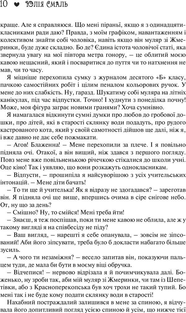 Who will believe Eleonora Chaytsa? / Хто повірить Елеонорі Чайці? Юлия Смаль 978-966-2665-71-0-5