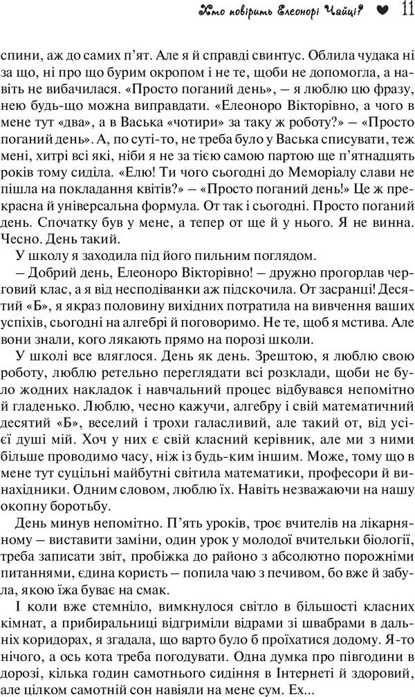 Who will believe Eleonora Chaytsa? / Хто повірить Елеонорі Чайці? Юлия Смаль 978-966-2665-71-0-6