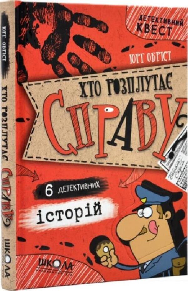 Who will solve the case? 6 detective stories / Хто розплутає справу? 6 детективних історій Юрг Обрист 978-966-429-666-0-1