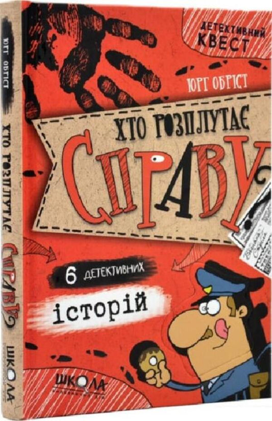 Who will solve the case? 6 detective stories / Хто розплутає справу? 6 детективних історій Юрг Обрист 978-966-429-666-0-1