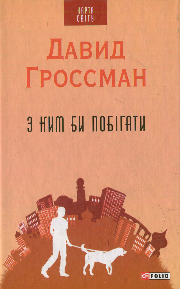 Who would you run with? / З ким би побігати Давид Гроссман 978-966-03-7307-5-1