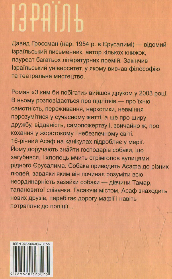 Who would you run with? / З ким би побігати Давид Гроссман 978-966-03-7307-5-2