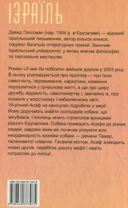 Who would you run with? / З ким би побігати Давид Гроссман 978-966-03-7307-5-2