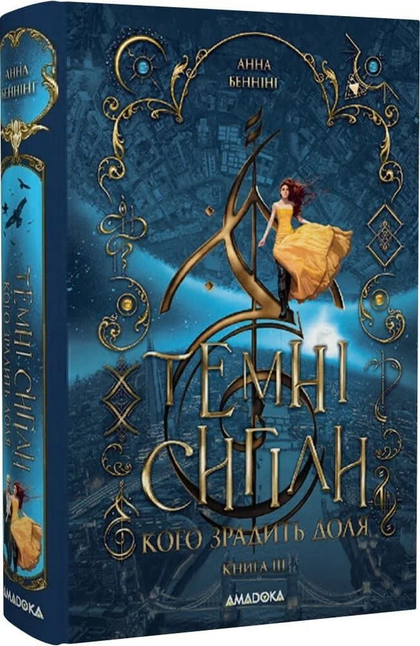 Whom Will Fate Betray? - Кого зрадить доля Anna Benning - Анна Бенннг 9789664299562-2