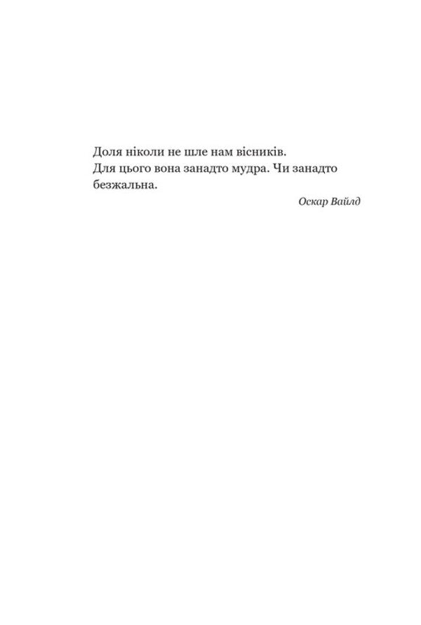 Whom Will Fate Betray? - Кого зрадить доля Anna Benning - Анна Бенннг 9789664299562-6