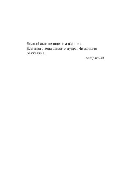 Whom Will Fate Betray? - Кого зрадить доля Anna Benning - Анна Бенннг 9789664299562-6