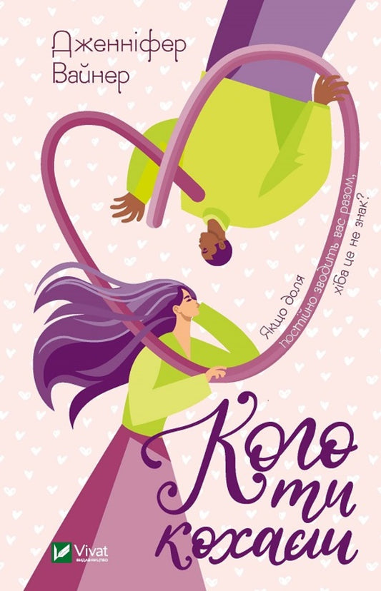 Whom you love / Кого ти кохаєш Дженнифер Вайнер 978-617-170-244-8-1