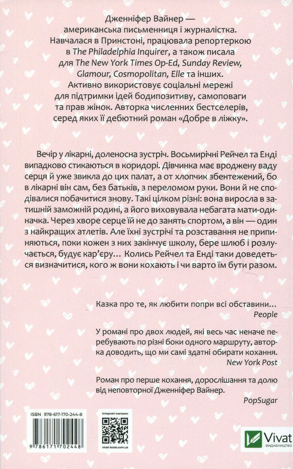 Whom you love / Кого ти кохаєш Дженнифер Вайнер 978-617-170-244-8-2