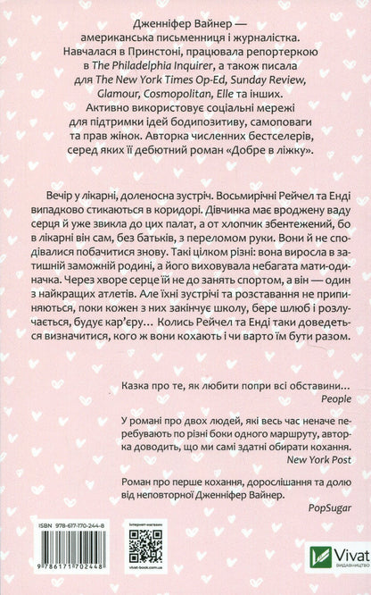 Whom you love / Кого ти кохаєш Дженнифер Вайнер 978-617-170-244-8-2