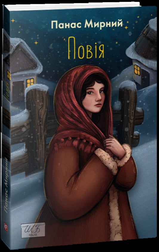 Whore (SB-mini) / Повія (ШБ-міні) Панас Мирный 978-617-551-381-1-1