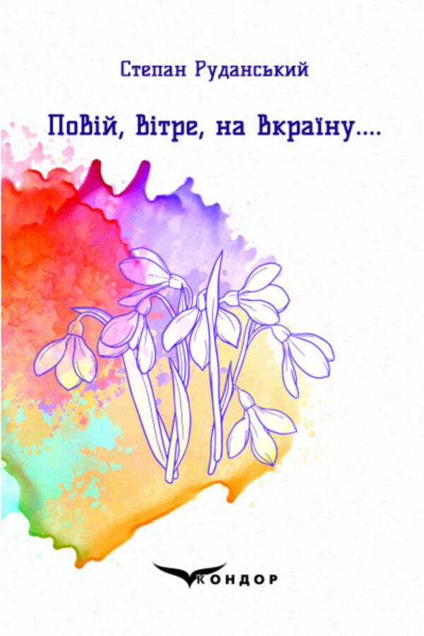 Whore, wind, to Ukraine / Повій, вітре, на Вкраїну Степан Руданский 978-617-7939-64-0-1