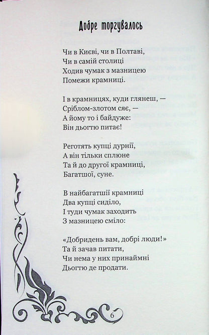 Whore, wind, to Ukraine / Повій, вітре, на Вкраїну Степан Руданский 978-617-7939-64-0-4