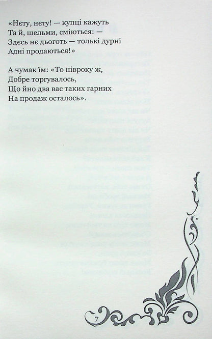 Whore, wind, to Ukraine / Повій, вітре, на Вкраїну Степан Руданский 978-617-7939-64-0-5