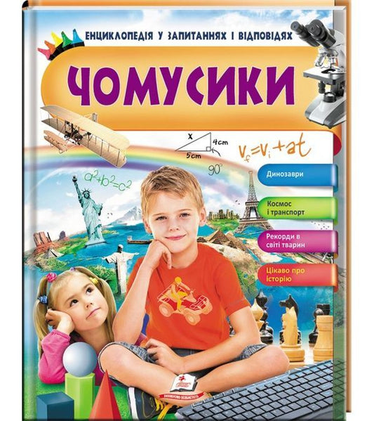 Why? / Чомусики Анна Логвинкова 9789669472700-1