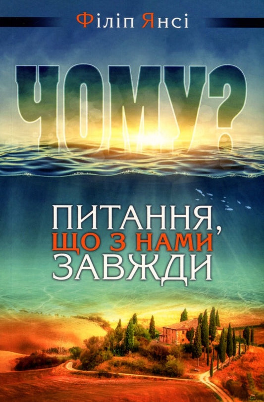 Why? A question that is always with us / Чому? Питання, що з нами завжди Филип Янси 978-966-8795-64-0-1