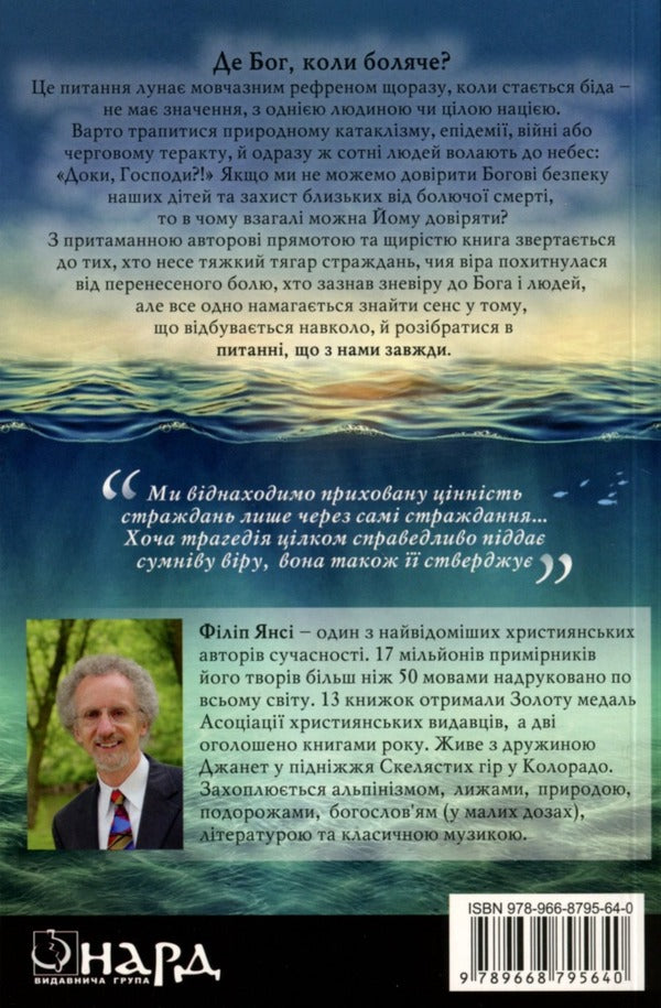 Why? A question that is always with us / Чому? Питання, що з нами завжди Филип Янси 978-966-8795-64-0-2