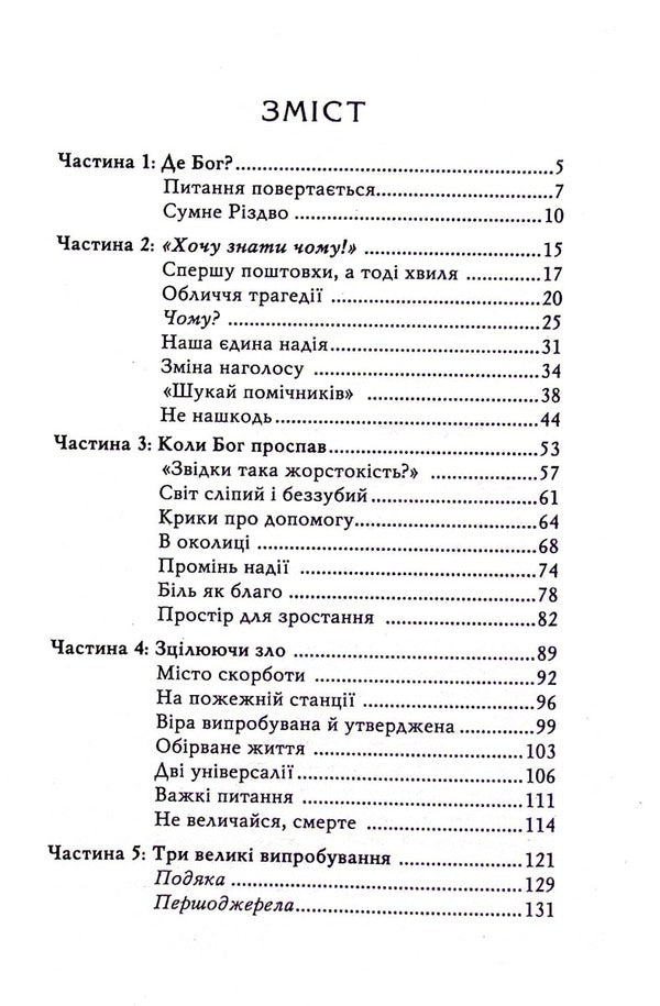 Why? A question that is always with us / Чому? Питання, що з нами завжди Филип Янси 978-966-8795-64-0-3