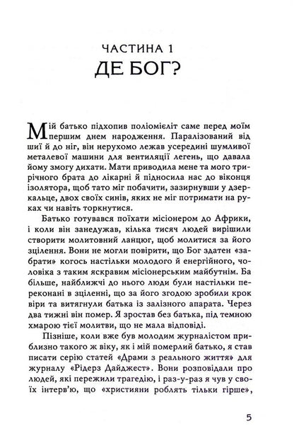 Why? A question that is always with us / Чому? Питання, що з нами завжди Филип Янси 978-966-8795-64-0-4