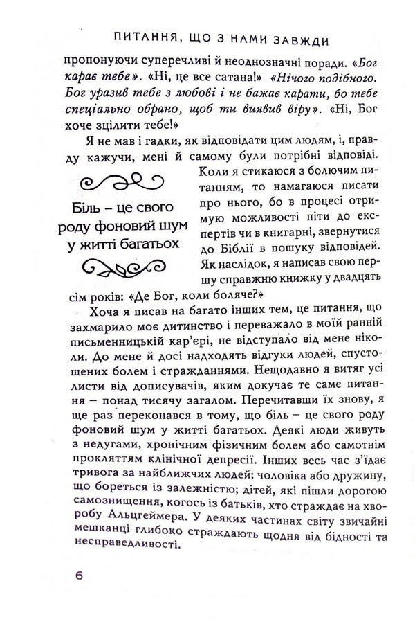 Why? A question that is always with us / Чому? Питання, що з нами завжди Филип Янси 978-966-8795-64-0-5