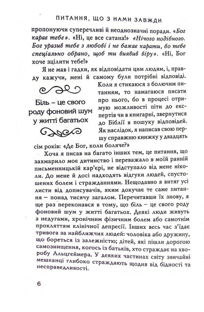 Why? A question that is always with us / Чому? Питання, що з нами завжди Филип Янси 978-966-8795-64-0-5