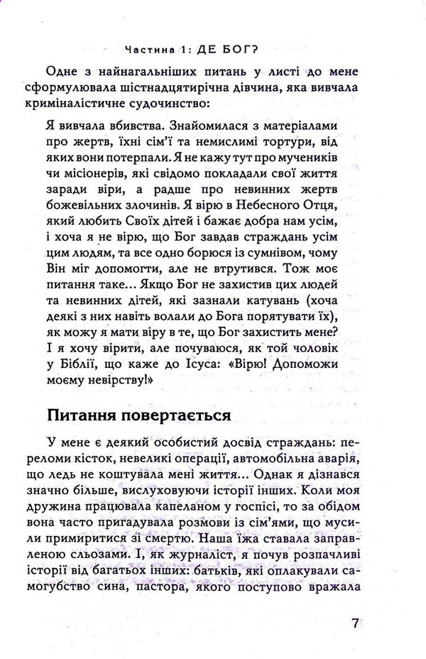 Why? A question that is always with us / Чому? Питання, що з нами завжди Филип Янси 978-966-8795-64-0-6