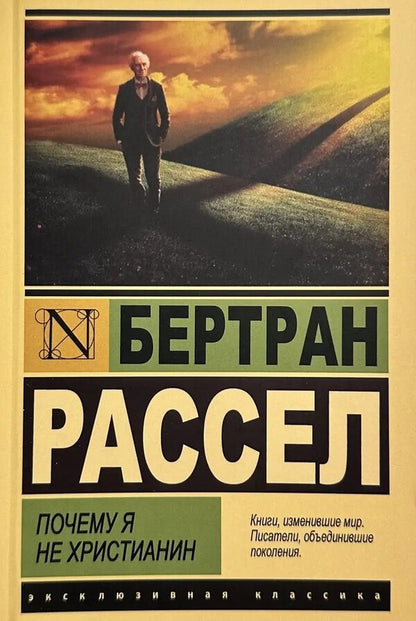 Why Am I Not A Christian - Почему я не христианин Bertrand Rasse - Бертран Рассе Does not apply-1