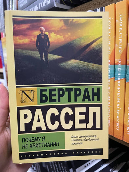 Why Am I Not A Christian - Почему я не христианин Bertrand Rasse - Бертран Рассе Does not apply-2