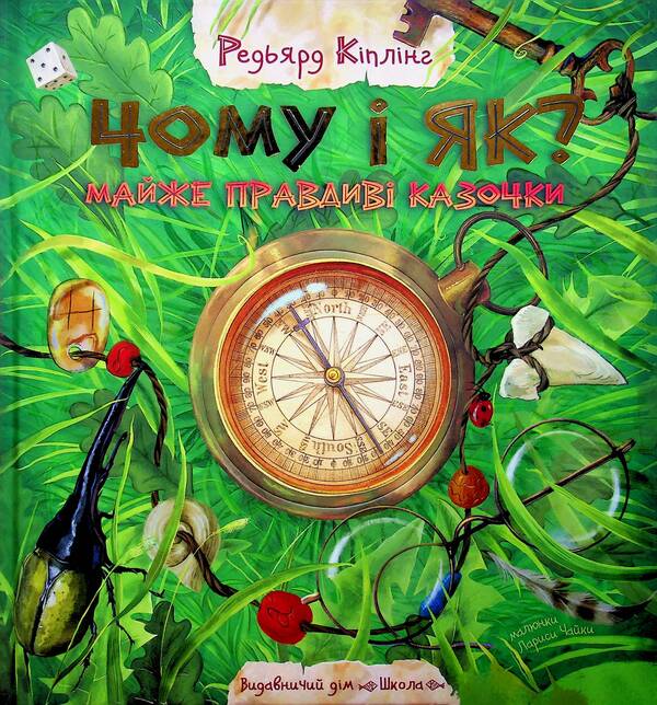 Why And How? Almost True Fairy Tales / Чому і як? Майже правдиві казочки Rudyard Kipling / Редьярд Кіплінг 9789664297322-1