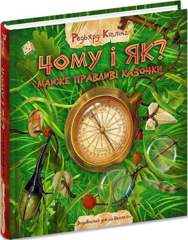 Why And How? Almost True Fairy Tales / Чому і як? Майже правдиві казочки Rudyard Kipling / Редьярд Кіплінг 9789664297322-2