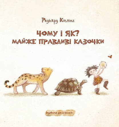 Why And How? Almost True Fairy Tales / Чому і як? Майже правдиві казочки Rudyard Kipling / Редьярд Кіплінг 9789664297322-5