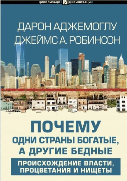 Why Are Some Countries Rich And Others Poor? The Origin Of Power, Prosperity And Poverty - Почему одни страны богатые, а другие бедные Происхождение власти, процветания и нищеты Acemoglu Daron - Аджемоглу Дарон Does not apply-1