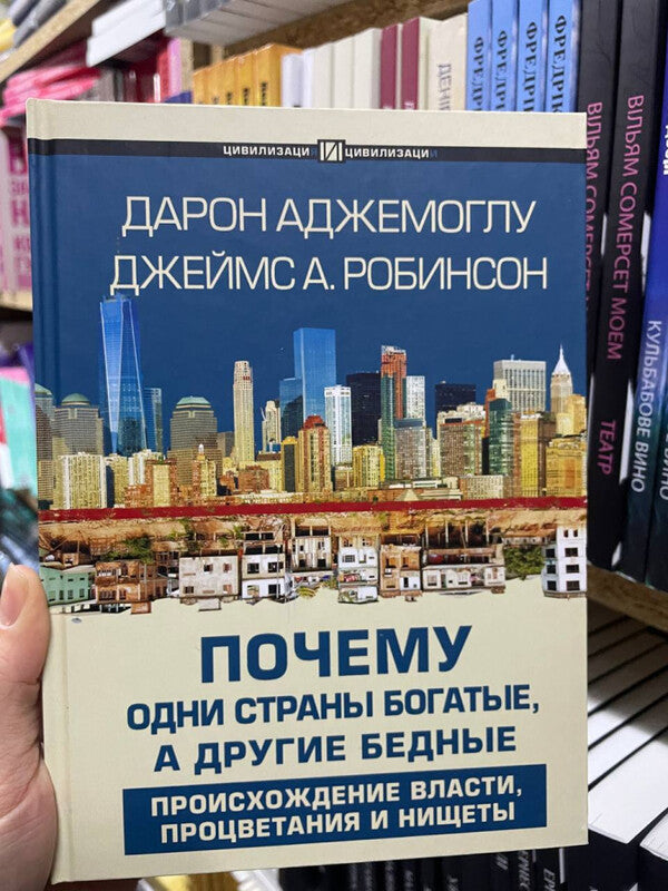 Why Are Some Countries Rich And Others Poor? The Origin Of Power, Prosperity And Poverty - Почему одни страны богатые, а другие бедные Происхождение власти, процветания и нищеты Acemoglu Daron - Аджемоглу Дарон Does not apply-2