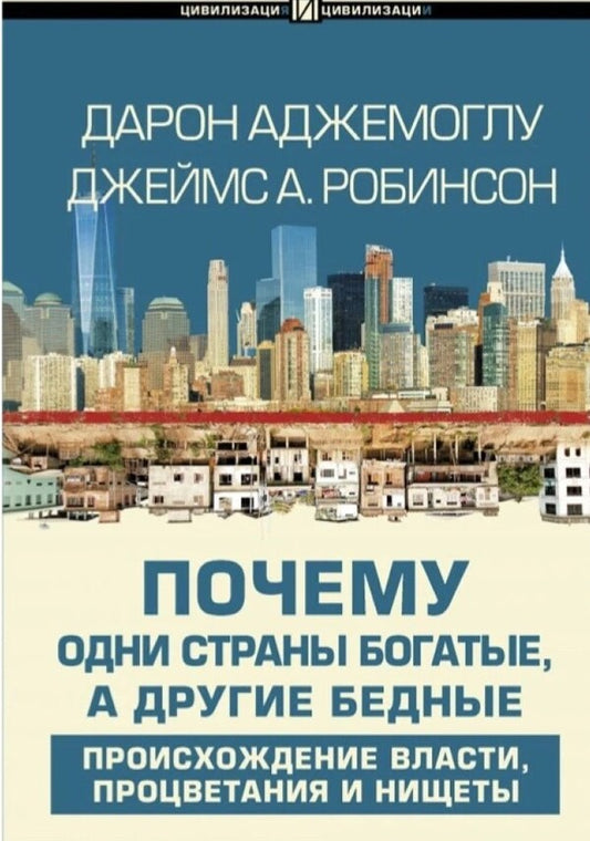 Why Are Some Countries Rich And The Other Poor. The Origin Of Power, Prosperity And Poverty / Почему одни страны богатые, а другие бедные. Происхождение власти, процветания и нищеты Ajemoglu Daron, Robinson James / Аджемоглу Дарон, Робинсон Джеймс Does not apply-1