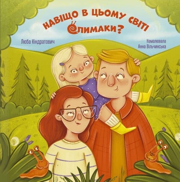 Why Are There Snails In This World? - Навщо в цьому свт слимаки? Lyuba Kindratovych - Люба Кндратович 9786178643737-1