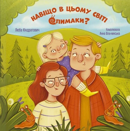 Why Are There Snails In This World? - Навщо в цьому свт слимаки? Lyuba Kindratovych - Люба Кндратович 9786178643737-1