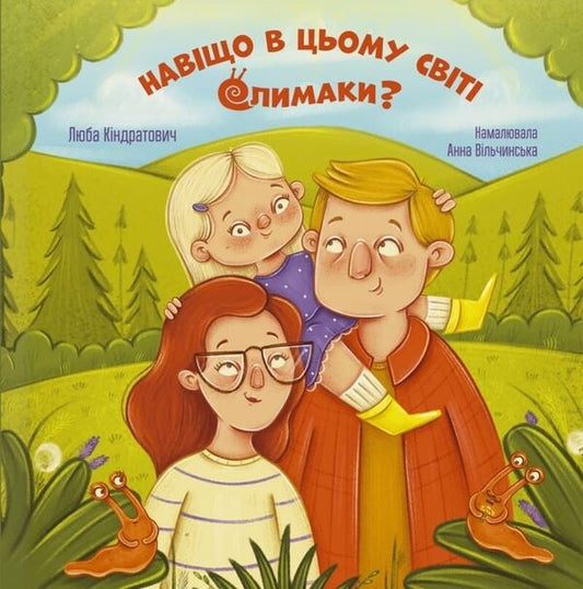 Why Are There Snails In This World? - Навщо в цьому свт слимаки? Lyuba Kindratovych - Люба Кндратович 9786178643737-1