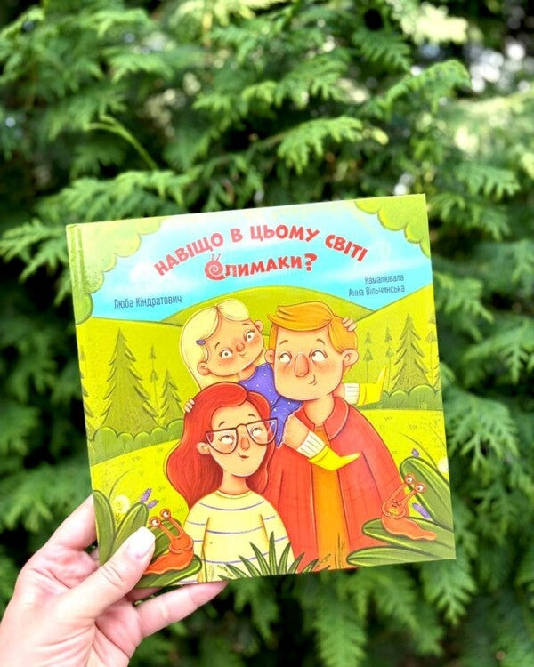 Why Are There Snails In This World? - Навщо в цьому свт слимаки? Lyuba Kindratovych - Люба Кндратович 9786178643737-2