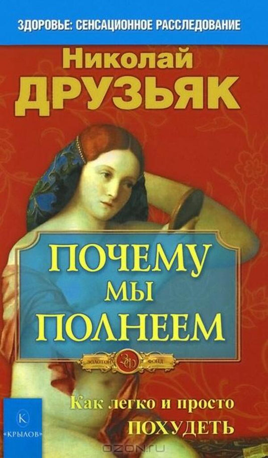 Why Are We Hollowing. How Easy And Just Lose Weight / Почему мы полнеем. Как легко и просто похудеть Nikolai Friends / Николай Друзьяк Does not apply-1