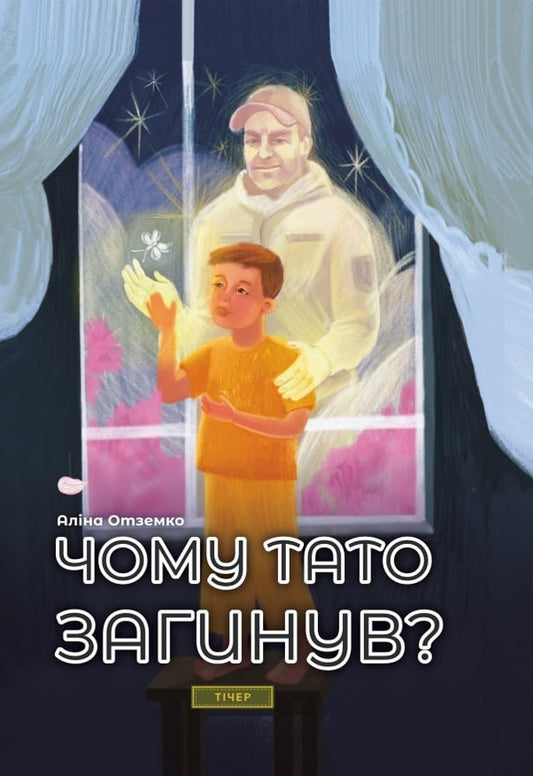 Why Did Dad Die? - Чому тато загинув? Alina Otzemko - Ална Отземко 9786176427124-1