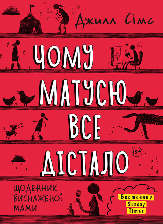 Why Did Mommy Get Everything / Чому матусю все дістало Jill Sims / Джилл Сімс 9786175772867-1