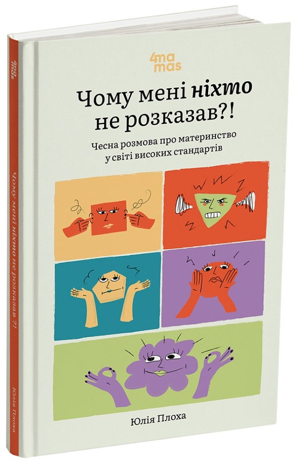 Why Did No One Tell Me?! Honest Talk About Motherhood In The World Of High Standards / Чому мені ніхто не розказав?! Чесна розмова про материнство у світі високих стандартів / Author not specified 9786170043818-1