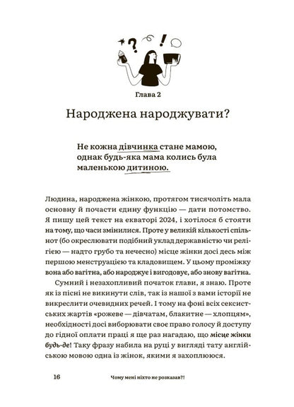 Why Did No One Tell Me?! Honest Talk About Motherhood In The World Of High Standards / Чому мені ніхто не розказав?! Чесна розмова про материнство у світі високих стандартів / Author not specified 9786170043818-6