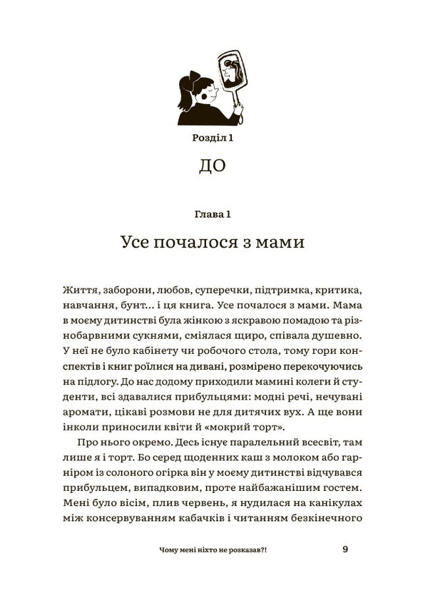 Why Did No One Tell Me?! Honest Talk About Motherhood In The World Of High Standards / Чому мені ніхто не розказав?! Чесна розмова про материнство у світі високих стандартів / Author not specified 9786170043818-3